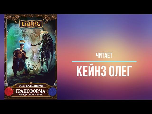 LitRPG. Цикл Трансформация. Книга 1. Меж сном и явью. Марк Калашников Часть 1. Читает Олег Кейнз