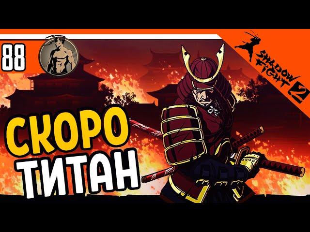 ПОБЕДИЛ СЕГУНА! ИНТЕРЛЮДИЯ ФИНАЛ - СКОРО ТИТАН ️ Shadow Fight 2 (Шадоу файт 2) Прохождение