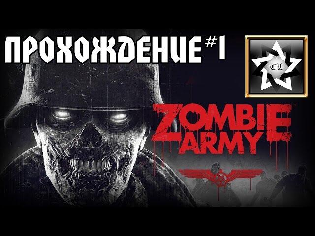 Zombie army: Trilogy Прохождение  Нашествие зомбарей  #1