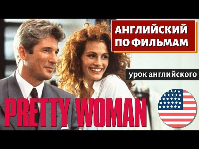 ФИЛЬМ НА АНГЛИЙСКОМ - Pretty Woman (Красотка)