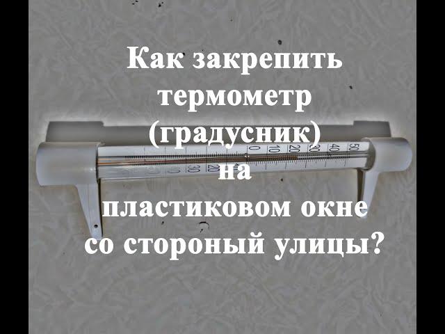 Как закрепить термометр(градусник) на пластиковом окне?