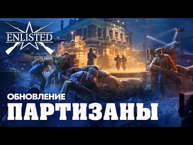 Обновление «Партизаны» / Enlisted