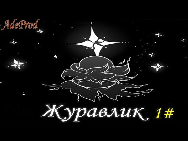 Бумажный журавлик - 1 часть | русская озвучка // Paper Crane - 1 part | Russian voice acting