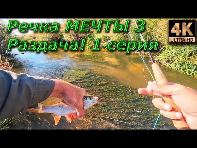 Речка мечты 3 Раздача! 1 серия.