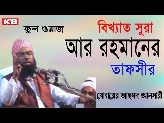 সুরা আর রহমানের তাফসীর | Maulana Jubaer Ahmed Ansari | জুবায়ের আহমদ আনসারী | Bangla Waz| ICB Digital