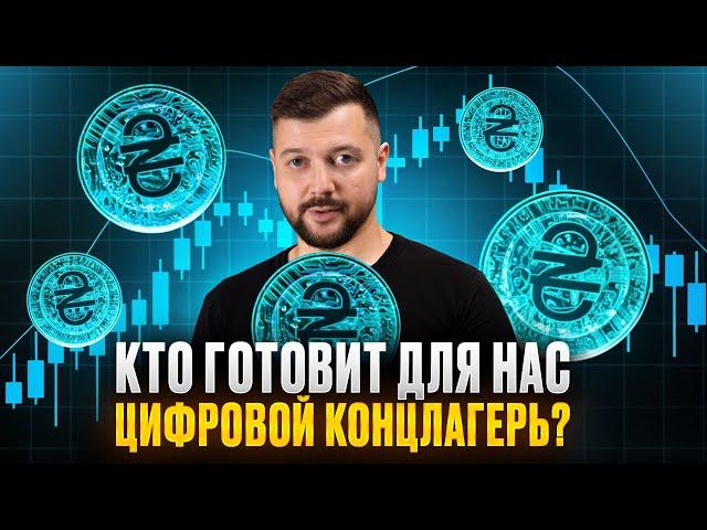 Будущее денег или инструмент надзора? Все о CBDC | Алексей Заруцкий