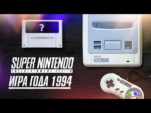 20 лучших игр 1994 года для приставки Super Nintendo