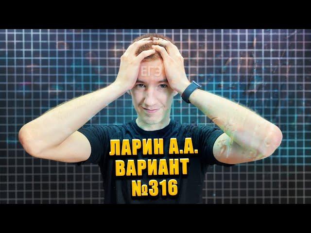 Вариант №316 от ЛАРИНА // ALEXLARIN // ЕГЭ ПО МАТЕМАТИКЕ