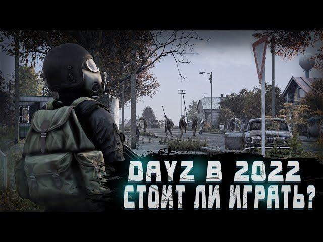 СТОИТ ЛИ ИГРАТЬ В DayZ В 2022 ГОДУ? | ПЕРВОЕ ВЫЖИВАНИЕ