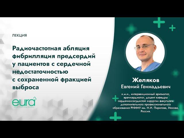 РЧА фибрилляции предсердий у пациентов с сердечной недостаточностью с сохраненной фракцией выброса