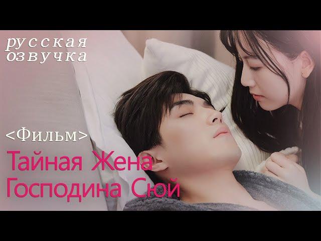 【pусская oзвучка】Фильм丨Тайная Жена Господина Сюй丨Hidden Sweet Wife丨许少的隐婚甜妻