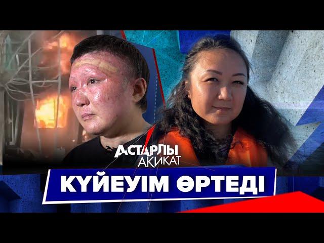 Астарлы ақиқат: Күйеуім өртеді