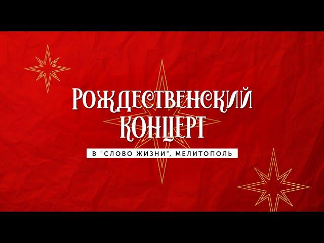 Слово Жизни Мелитополь - Рождественский концерт 2021