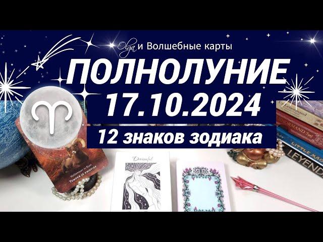 ПОЛНОЛУНИЕ в ОГНЕ  17.10.2024 - ОРАКУЛ, ВСЕ ЗНАКИ.  Olga и Волшебные карты  #волшебныекарты