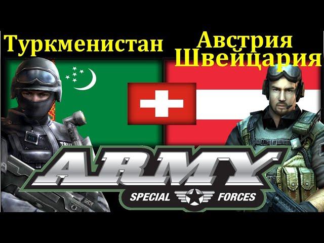 Туркменистан  VS Австрия Швейцария Сравнение Армии и Вооруженные силы