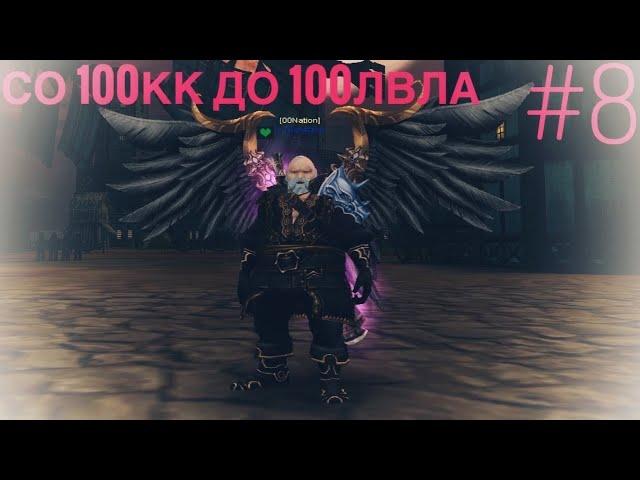 Карос ПУТЬ со 100кк до 100лвла #8 купил ДЕМОНЫ +ПРОМОКОД