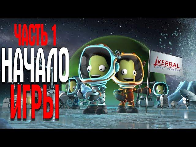 Kerbal Space Program 2020 НАЧАЛО ОБУЧЕНИЕ