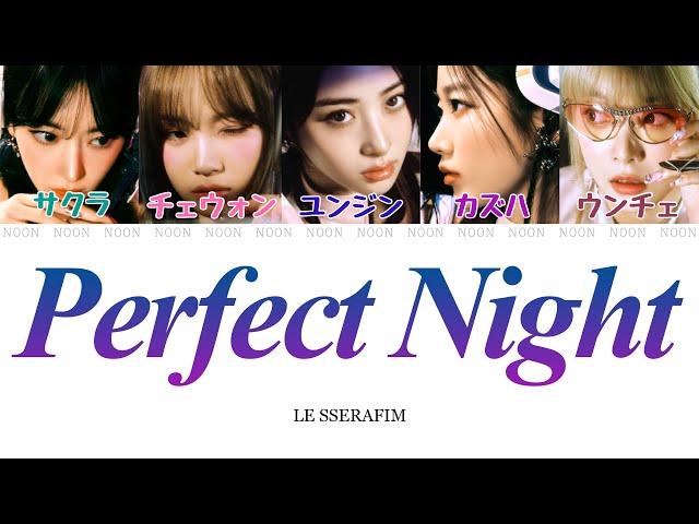 【カナルビ / 日本語字幕 / パート分け】Perfect Night-LE SSERAFIM（ルセラフィム）