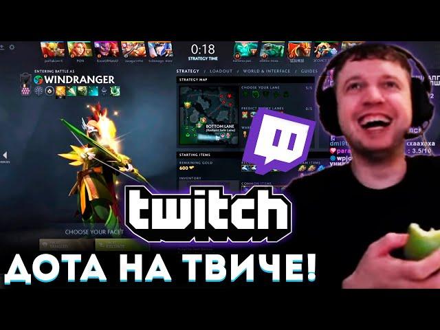 ПАПИЧ ВЕРНУЛСЯ на  ТВИЧ  РАДИ ДОТЫ (30к долларов) 