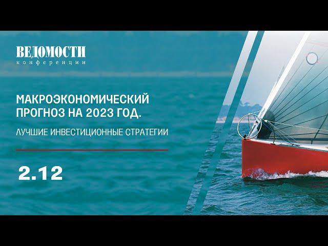 Ролик по итогам. Макроэкономический прогноз на 2023 год. Лучшие инвестиционные стратегии.