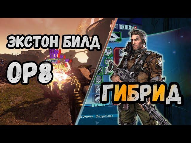 Borderlands 2 | Экстон. Билд на 72+OP8 | Гибрид