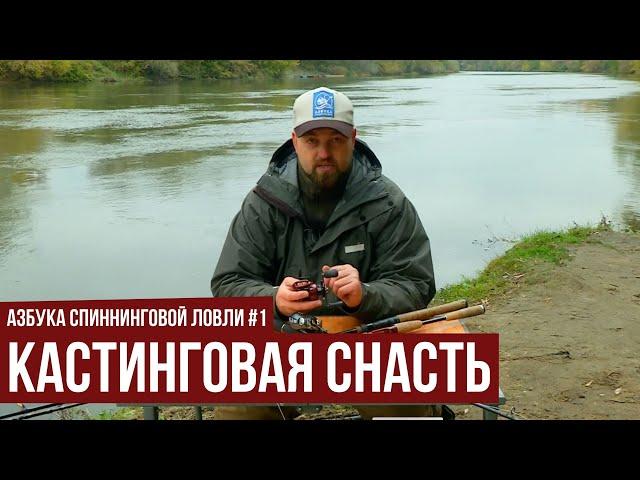 Кастинговая снасть // Азбука спиннинговой ловли. Сезон 1.