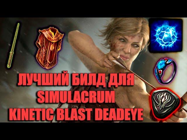ЛУЧШИЙ БИЛД ДЛЯ SIMULACRUM KINETIC BLAST DEADEYE | PATH OF EXILE: AFFLICTION 3.23
