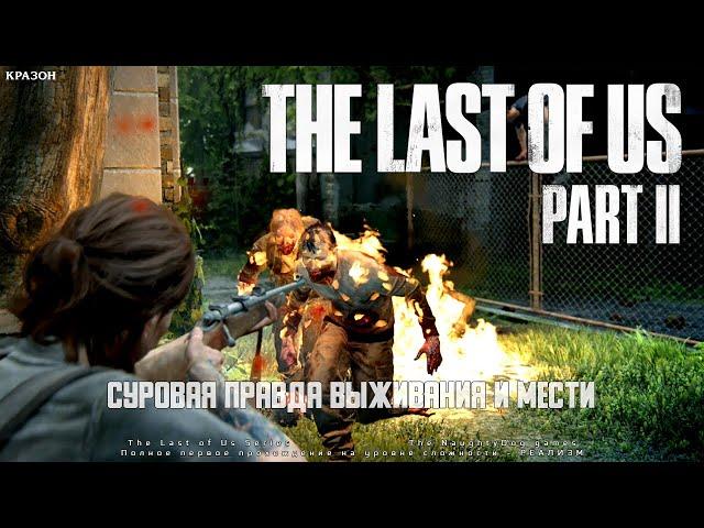 [The Last of Us Part 2 PS5] 18 - СУРОВАЯ ПРАВДА ВЫЖИВАНИЯ И МЕСТИ