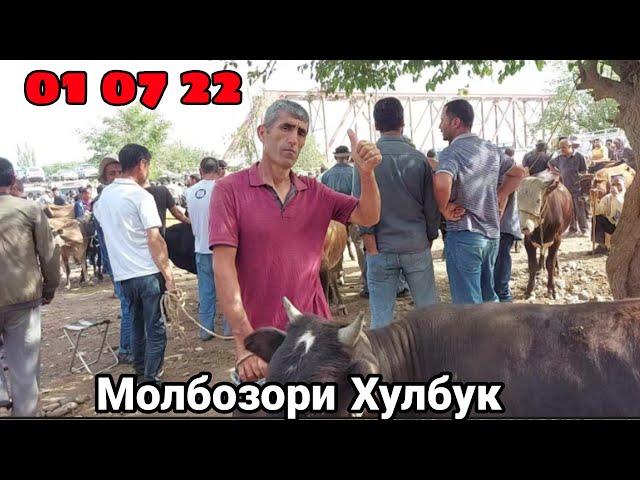 Молбозори Хулбук нархи гови ширте Бука гусала 1 июля 2022 г.