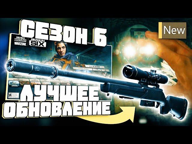 Шестой Сезон - Лучшее Обновление в Call Of Duty Warzone