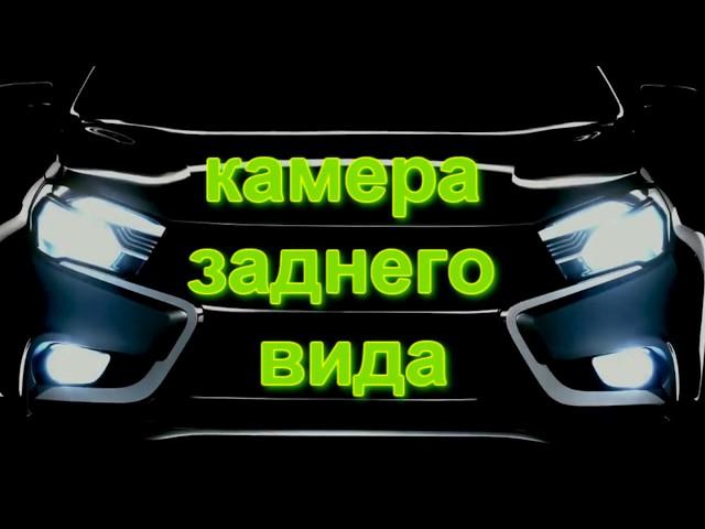 Lada Vesta. Установка камеры заднего вида