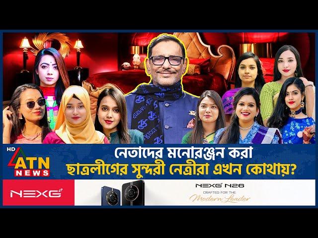 নেতাদের মনোরঞ্জন করা ছাত্রলীগের সুন্দরী নেত্রীরা এখন কোথায়? AL Female Leaders | Extra Marital Affair