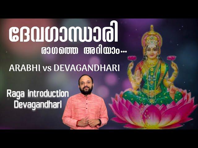 Raga Parichayam | Devagandhari | Differences with Aarabhi | Deepak Varma