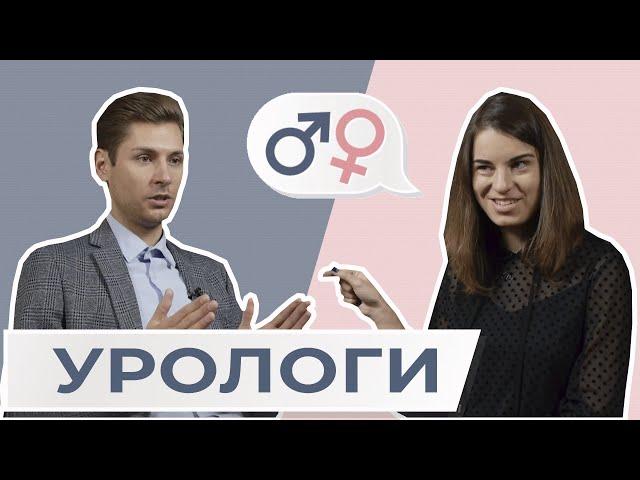 Мужчина и женщина УРОЛОГИ: в чем разница между ними? || МЖ