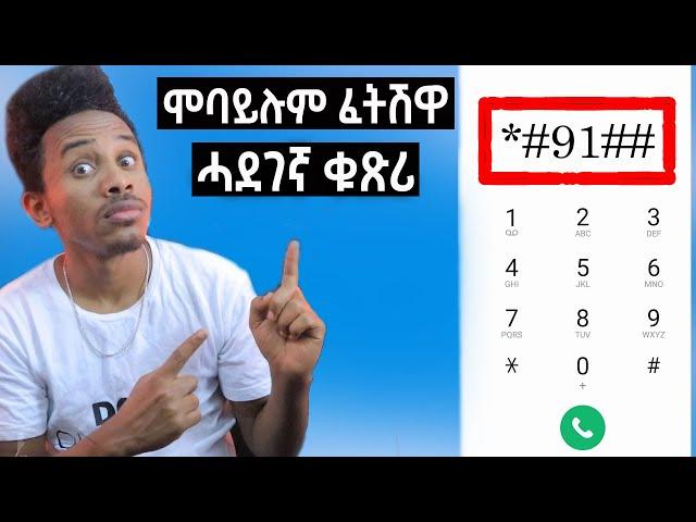 ምስጢራዊ ኮድ ሞባይልኩም ዝቆጻጸር