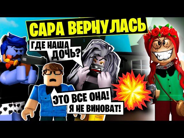 САРА ВЕРНУЛАСЬ, ЧТОБЫ ОТОМСТИТЬ НАМ! / Roblox Brookhaven RP