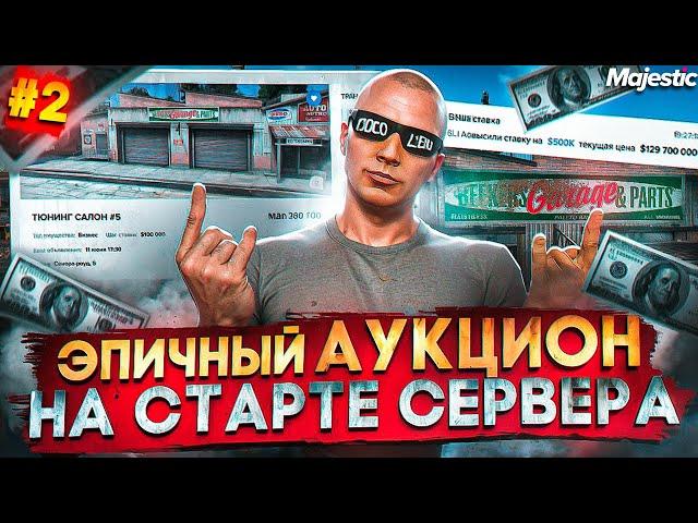 ЭПИЧНЫЙ АУКЦИОН НА ОТКРЫТИИ НОВОГО СЕРВЕРА - ЛУЧШИЙ ЗАРАБОТОК НА СТАРТЕ в GTA 5 RP / MAJESTIC RP