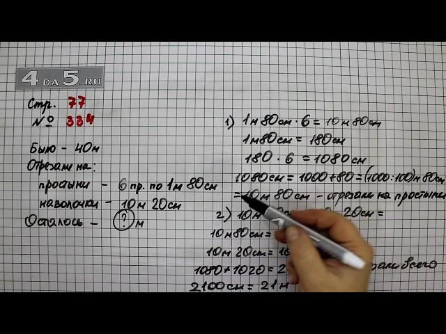 Страница 77 Задание 334 – Математика 4 класс Моро – Учебник Часть 1