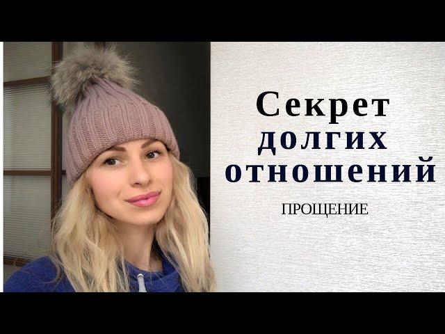 Секрет долгих отношений. Прощение.