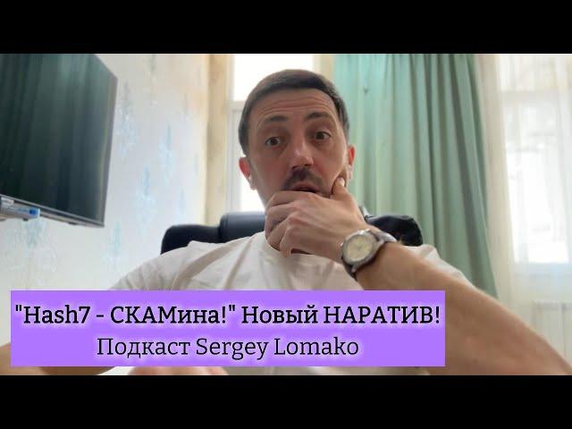 "Hash7 - СКАМина!" | Правда или Ложь про SCAM Hash7? | Подкаст Sergey Lomako