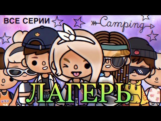 «Лагерь» (ВСЕ СЕРИИ ПОДРЯД (1-10 серия)) // Сериал Тока Бока // Toca Boca // ~ Niks Toca // ️