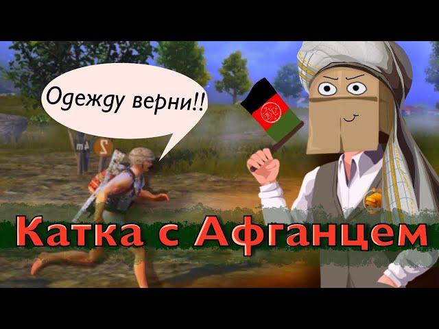 ИГРАЮ С ИНОСТРАНЦЕМ | Артемий пабг