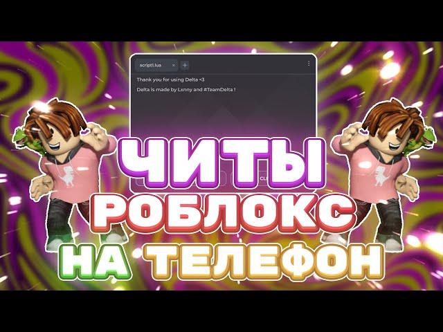 Как СКАЧАТЬ ЧИТЫ Роблокс на ТЕЛЕФОН | Новые ЧИТЫ РОБЛОКС на ТЕЛЕФОН