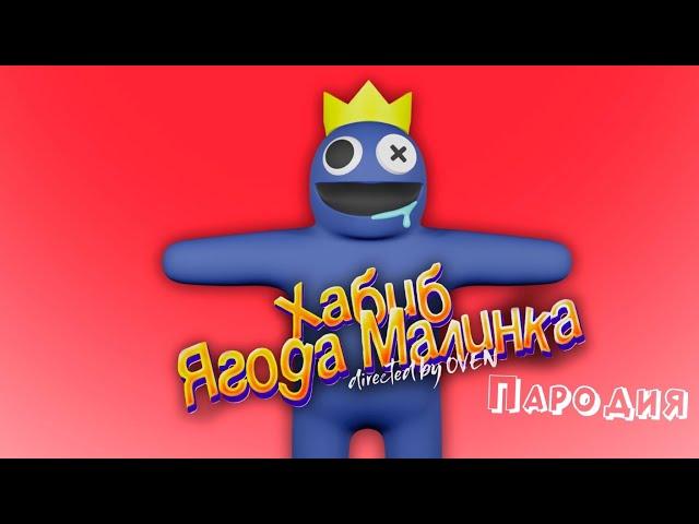 ПЕСНЯ про РАДУЖНЫЕ ДРУЗЬЯ в ROBLOX клип ХАБИБ - Ягода Малинка ПАРОДИЯ на RAINBOW FRIENDS / РОБЛОКС