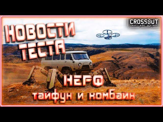 НЕРФ тайфуна и комбайна. Новости с тест сервера CROSSOUT