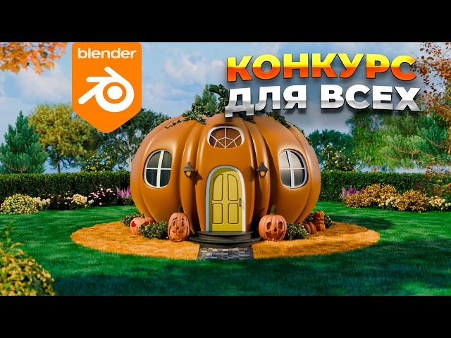 Как сделать милую хэллоуинскую сцену в Blender? Конкурс #blender3d #blendertutorial #blenderlands