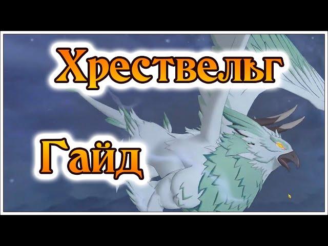 Обновленный гайд на Хрествельга и проход 3 этажей без линков!! - 7DS Grand Cross