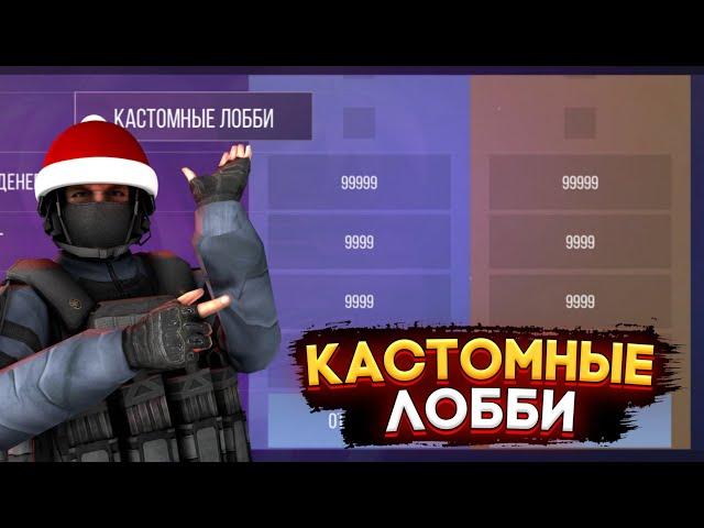 КАК СДЕЛАТЬ КАСТОМНЫЕ ЛОББИ В СТАНДОФФ 2 #standoff2