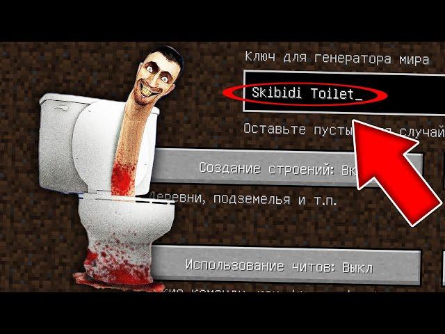 НИКОГДА НЕ ИГРАЙ НА СИДЕ СКИБИДИ ТУАЛЕТ MINECRAFT SKIBIDI TOILET СТРАШНЫЙ СИД SCP