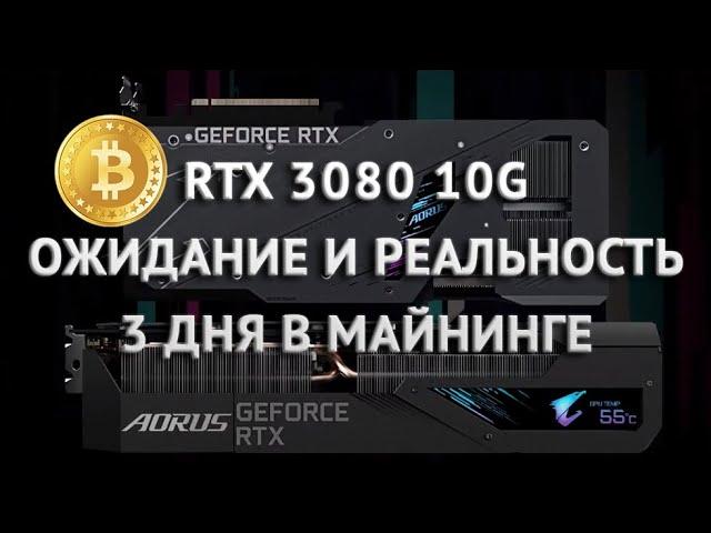 AORUS RTX 3080 три дня в майнинге РАЗОЧАРОВАНИЕ ожидал большего доход хешрейт ОЖИДАНИЕ И РЕАЛЬНОСТЬ